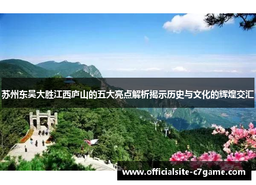 苏州东吴大胜江西庐山的五大亮点解析揭示历史与文化的辉煌交汇