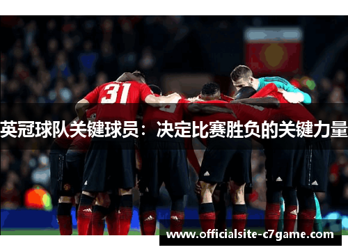 英冠球队关键球员：决定比赛胜负的关键力量