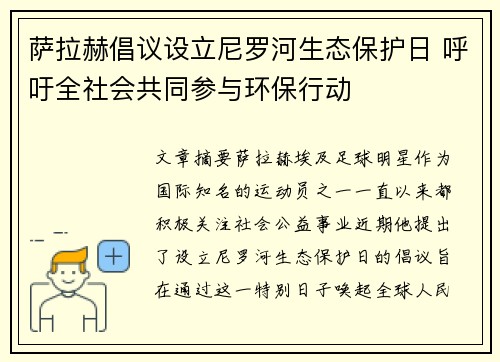 萨拉赫倡议设立尼罗河生态保护日 呼吁全社会共同参与环保行动
