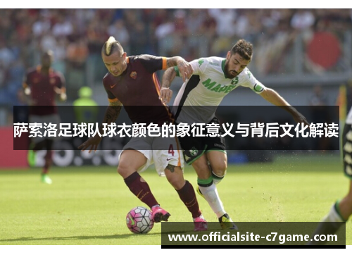 萨索洛足球队球衣颜色的象征意义与背后文化解读