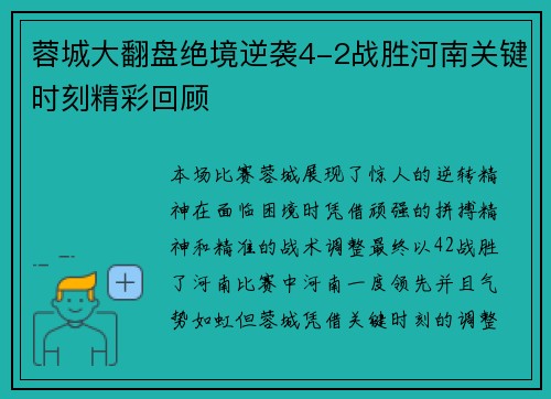 蓉城大翻盘绝境逆袭4-2战胜河南关键时刻精彩回顾