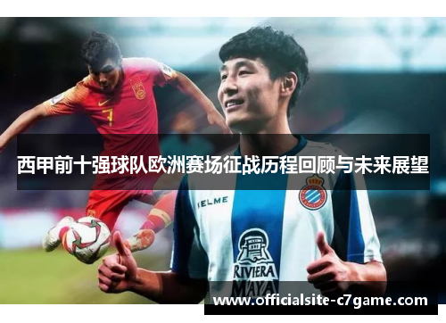 西甲前十强球队欧洲赛场征战历程回顾与未来展望