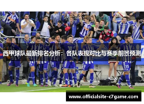 西甲球队最新排名分析：各队表现对比与赛季前景预测