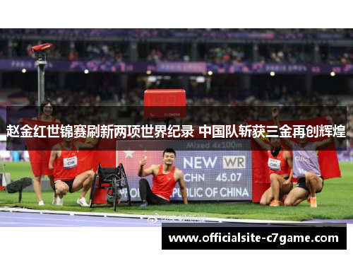 赵金红世锦赛刷新两项世界纪录 中国队斩获三金再创辉煌