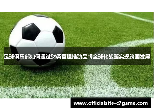 足球俱乐部如何通过财务管理推动品牌全球化战略实现跨国发展
