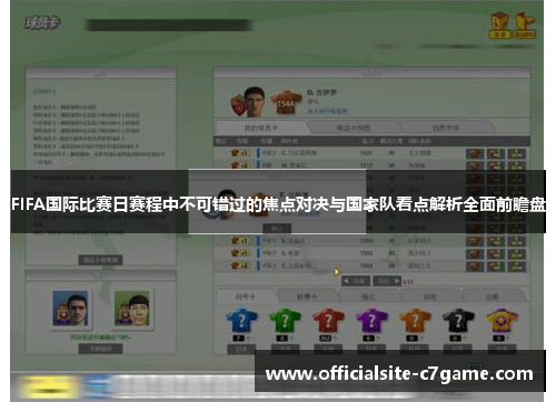 FIFA国际比赛日赛程中不可错过的焦点对决与国家队看点解析全面前瞻盘