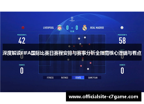 深度解读FIFA国际比赛日赛程安排与赛事分析全指南核心逻辑与看点