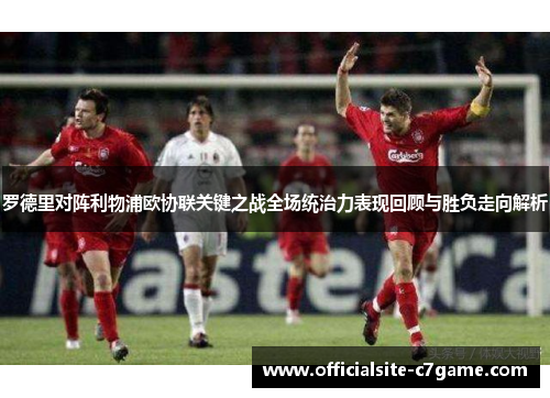 罗德里对阵利物浦欧协联关键之战全场统治力表现回顾与胜负走向解析