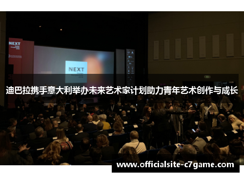 迪巴拉携手意大利举办未来艺术家计划助力青年艺术创作与成长