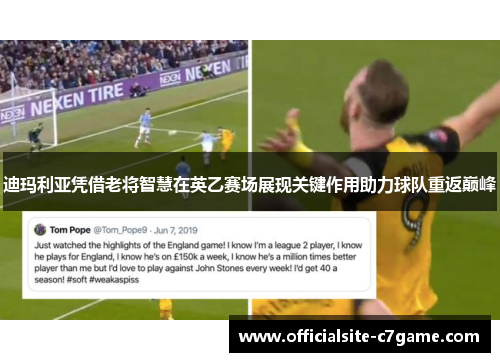 迪玛利亚凭借老将智慧在英乙赛场展现关键作用助力球队重返巅峰