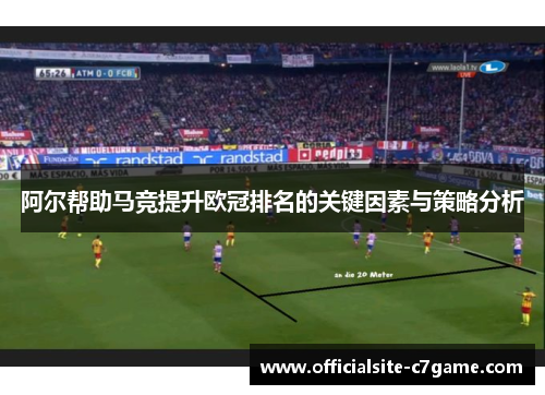 阿尔帮助马竞提升欧冠排名的关键因素与策略分析