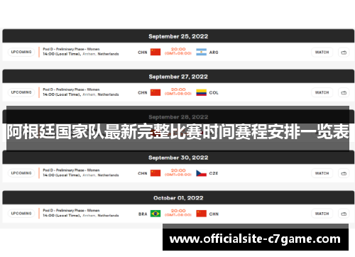阿根廷国家队最新完整比赛时间赛程安排一览表