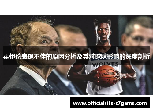 霍伊伦表现不佳的原因分析及其对球队影响的深度剖析