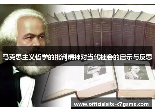 马克思主义哲学的批判精神对当代社会的启示与反思