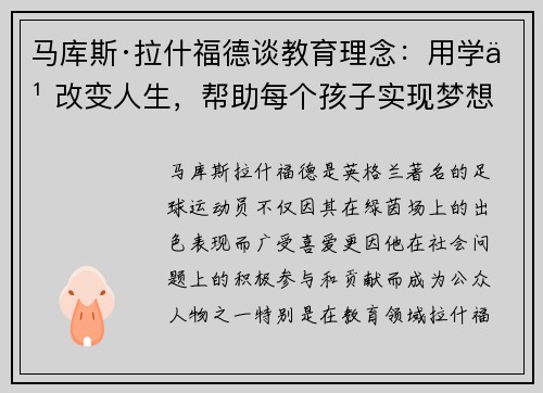 马库斯·拉什福德谈教育理念：用学习改变人生，帮助每个孩子实现梦想