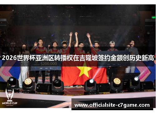 2026世界杯亚洲区转播权在吉隆坡签约金额创历史新高