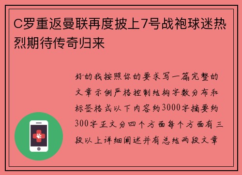 C罗重返曼联再度披上7号战袍球迷热烈期待传奇归来