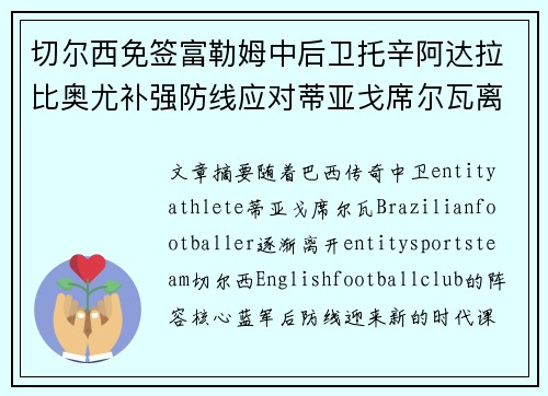 切尔西免签富勒姆中后卫托辛阿达拉比奥尤补强防线应对蒂亚戈席尔瓦离队