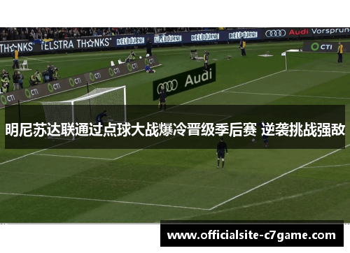 明尼苏达联通过点球大战爆冷晋级季后赛 逆袭挑战强敌
