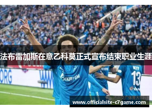 法布雷加斯在意乙科莫正式宣布结束职业生涯 法布雷加斯在意乙科莫正式宣布结束职业生涯