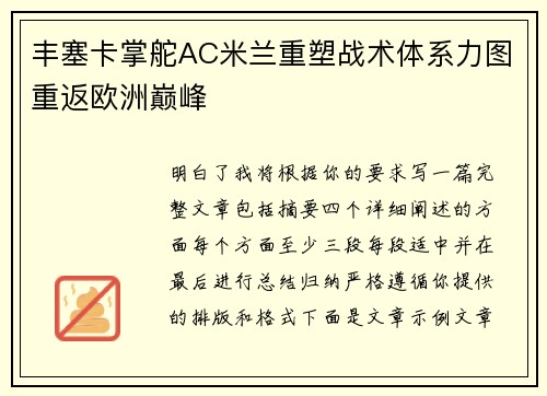 丰塞卡掌舵AC米兰重塑战术体系力图重返欧洲巅峰