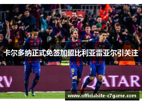 卡尔多纳正式免签加盟比利亚雷亚尔引关注