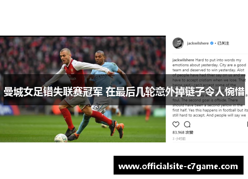 曼城女足错失联赛冠军 在最后几轮意外掉链子令人惋惜