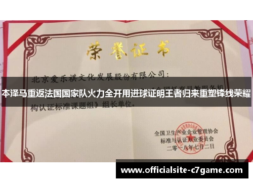 本泽马重返法国国家队火力全开用进球证明王者归来重塑锋线荣耀