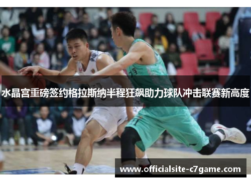 水晶宫重磅签约格拉斯纳半程狂飙助力球队冲击联赛新高度