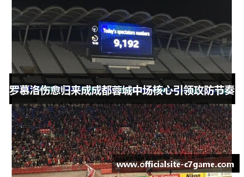 罗慕洛伤愈归来成成都蓉城中场核心引领攻防节奏