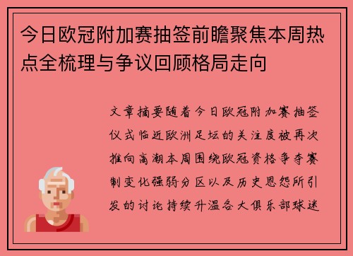 今日欧冠附加赛抽签前瞻聚焦本周热点全梳理与争议回顾格局走向