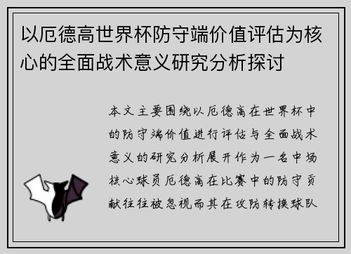 以厄德高世界杯防守端价值评估为核心的全面战术意义研究分析探讨