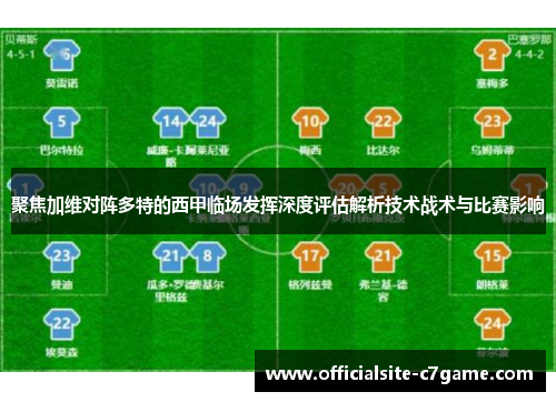 聚焦加维对阵多特的西甲临场发挥深度评估解析技术战术与比赛影响