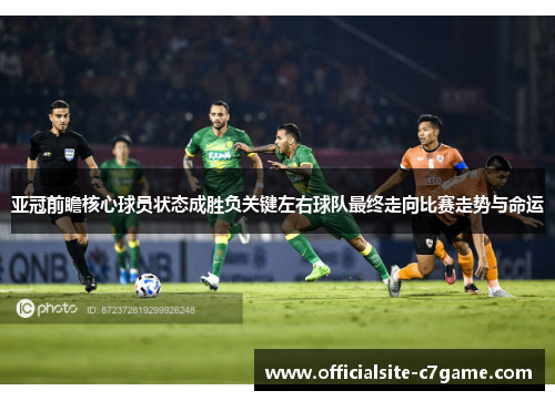 亚冠前瞻核心球员状态成胜负关键左右球队最终走向比赛走势与命运