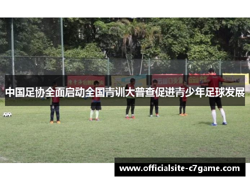 中国足协全面启动全国青训大普查促进青少年足球发展