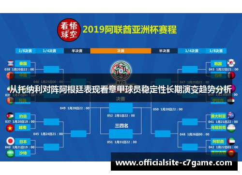 从托纳利对阵阿根廷表现看意甲球员稳定性长期演变趋势分析
