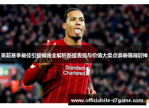 英超赛季最佳引援候选全解析新援表现与价值大盘点谁最值得封神 英超赛季最佳引援候选全解析新援表现与价值大盘点谁最值得封神