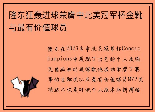 隆东狂轰进球荣膺中北美冠军杯金靴与最有价值球员