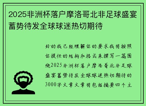 2025非洲杯落户摩洛哥北非足球盛宴蓄势待发全球球迷热切期待