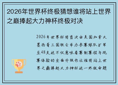 2026年世界杯终极猜想谁将站上世界之巅捧起大力神杯终极对决