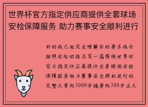 世界杯官方指定供应商提供全套球场安检保障服务 助力赛事安全顺利进行