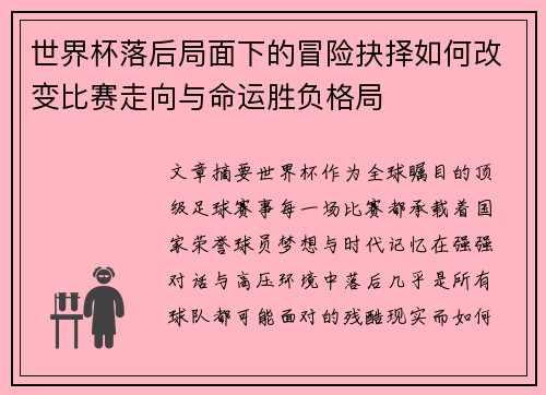 世界杯落后局面下的冒险抉择如何改变比赛走向与命运胜负格局