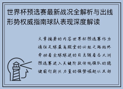 世界杯预选赛最新战况全解析与出线形势权威指南球队表现深度解读