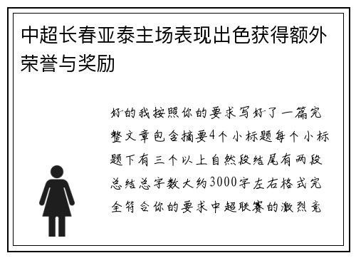 中超长春亚泰主场表现出色获得额外荣誉与奖励