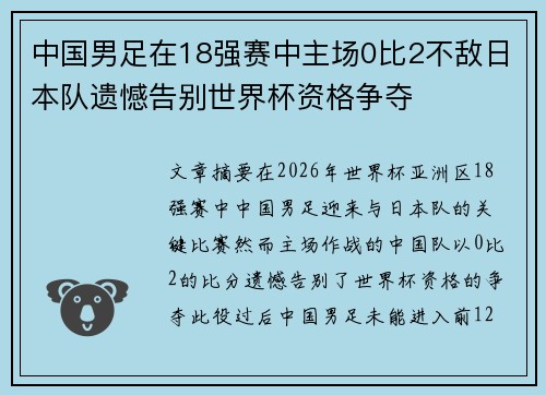 中国男足在18强赛中主场0比2不敌日本队遗憾告别世界杯资格争夺