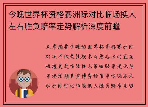 今晚世界杯资格赛洲际对比临场换人左右胜负赔率走势解析深度前瞻
