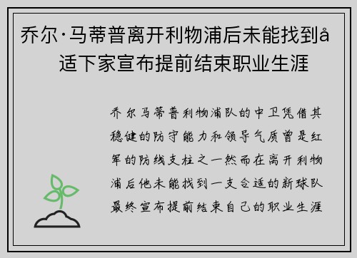 乔尔·马蒂普离开利物浦后未能找到合适下家宣布提前结束职业生涯