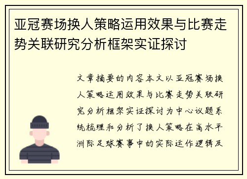 亚冠赛场换人策略运用效果与比赛走势关联研究分析框架实证探讨