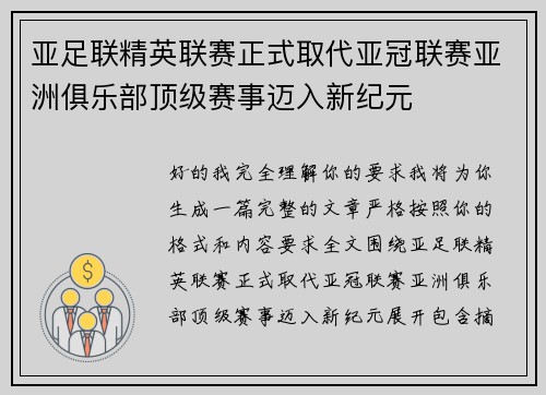 亚足联精英联赛正式取代亚冠联赛亚洲俱乐部顶级赛事迈入新纪元