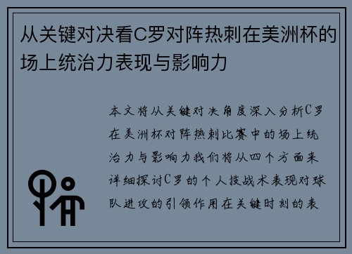 从关键对决看C罗对阵热刺在美洲杯的场上统治力表现与影响力